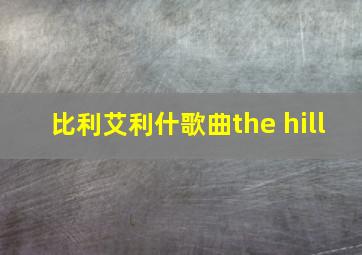 比利艾利什歌曲the hill